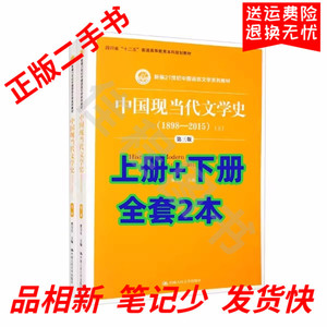 二手书 中国现当代文学史第三3版曹万生 上册+下册 中国人民大学