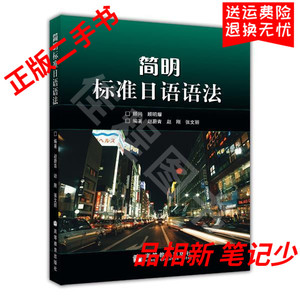 二手书 简明标准日语语法赵蔚青 赵刚 高等教育出版9787040169393