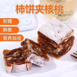 富平柿饼夹核桃仁柿卷柿子饼核桃糕切片柿仁派对独立包装特级陕西