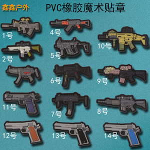 Q版武器魔术贴章PVC射术勾章臂章战术AK4795式步枪手枪型背包帖章