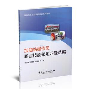 正版现货 石油化工职业技能培训系列教材  加油站操作员 职业技能鉴定习题选编 中国石化出版社