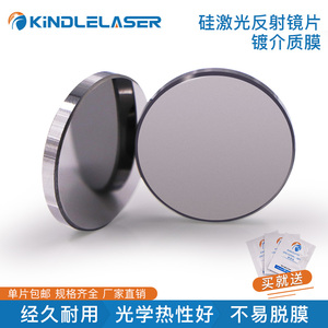 Co2大功率硅反射镜片刻章机反光镜介质膜打标切割机折射调光配件
