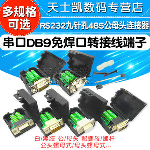 串口DB9免焊COM口转接线端子RS232九针孔VGA板485公母头连接器器