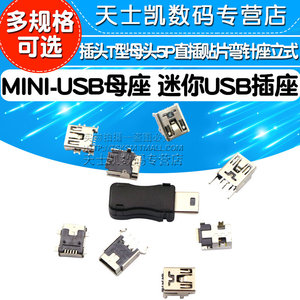 MINI-USB母座迷你USB插座插头立式弯针座充电口T型母头5P直插贴片
