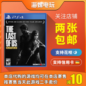 PS4二手游戏 美国末日 美末1 最后的生还者 中文 现货 支持PS5