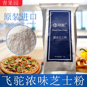 中国台湾进口飞驼浓味芝士粉奶酪奶粉商用乳粉烘焙粉纯正家用无糖