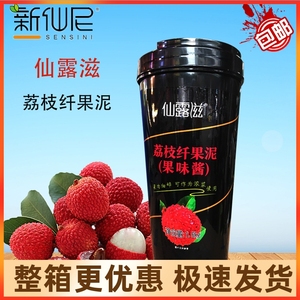 新仙尼仙露滋 荔枝纤果泥果酱1600g冷饮冲饮果茶烘焙奶茶店原料