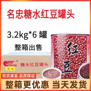 整箱名忠糖水红豆罐头3.2kg即食熟红豆甜品奶茶烘焙商用大罐红豆