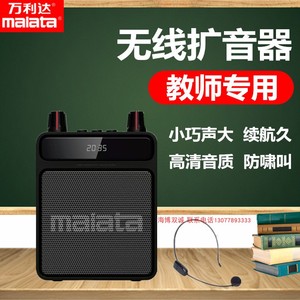 Malata/万利达品牌TE610扩音器教师上课导游 无线麦克小蜜蜂扬声