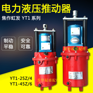 制动器液压罐 起重机 塔吊电力液压推动器 YT1-25Z/4  YT1-45Z/6