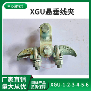 悬垂线夹XGU-5A-6A-5B-6B带碗头挂板 U型挂板厂家直销，量大从优