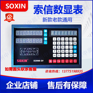 SOXIN索信数显表SI2088-2V/3V铣床光栅尺显示器SI2688-2/3 硕信