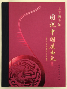 上下四千年 图说中国屋面瓦 烧结瓦生产工艺技术 建筑历史古建筑修缮保护 古建筑书籍 中国民居建筑特点及现代瓦建筑应用实例 建工