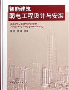 智能建筑弱电工程设计与安装精 阐述智能建筑工程的设计方法安装工艺最新技术 可供智能建筑弱电工程的设计安装施工等相关人员参考