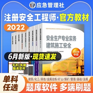 备考2023年中级注册安全师工程师教材建筑施工专业 考试书题库实务法律法规技术基础生产管理安全工程师2022其他化工金属煤矿正版