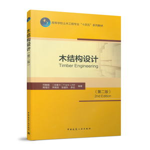 木结构设计 第二版 本书可作为土木工程等相关专业的教材 也可作为从事木结构设计 制作 安装等的工程技术人员的学习参考书 正版