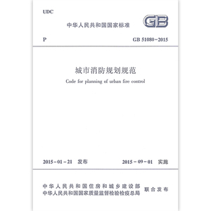 GB 51080-2015 城市消防规划规范 本规范经住房和城乡建设部以第724号公告批准发布 自2015年9月1日起实施 中国建筑工业出版社