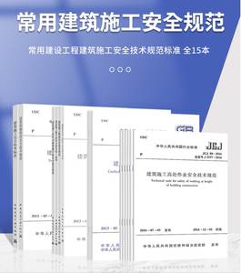 常用建设工程建筑施工安全技术规范标准全套15本正版 安全检查标准JGJ59 脚手架JGJ130 施工现场临时用电JGJ46 高处作业JGJ80等