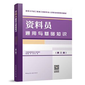 资料员通用与基础知识 第三版 建筑工程资料员一本通中国建筑工业出版社 市政工程施工现场专业人员八大员职业标准培训教材书籍