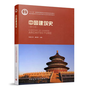 中国建筑史含光盘 全书分中国古代建筑 近代中国建筑 现代中国建筑 可供考古 风景园林 旅游工艺美术舞美等专业人员及广大读者参考