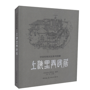 上海里弄民居 中国传统民居系列图册 上海市房产管理局 编著 沈华 主编 中国建筑工业出版社