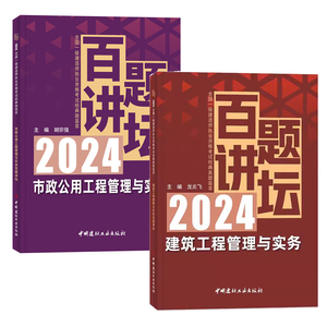 任选2024年新版一建百题讲坛 2023版专题聚焦一次通关龙炎飞赵长歌 全国一级建造师建筑市政机电工程管理与实务配套教材书历年真题