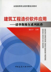 建筑工程造价软件应用 清华斯维尔系列软件 全国高等职业教育暨培训教材 土建工程施工图图纸 安装工程施工图图纸 梁红宁 主 编