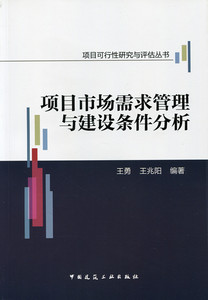 【特价促销】项目市场需求管理与建设条件分析 项目可行性研究与评估丛书 项目建设条件之拟建生产规模分析 王勇 王兆阳 编著 正版