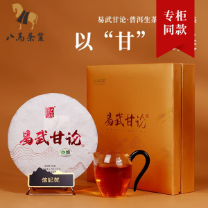 八马茶业 信记号普洱茶 云南原产普洱茶易武甘论勐海生茶饼茶357g