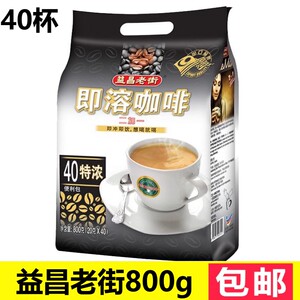 马来西亚进口益昌老街咖啡特浓三合一速溶2+1学生提神800g袋40条