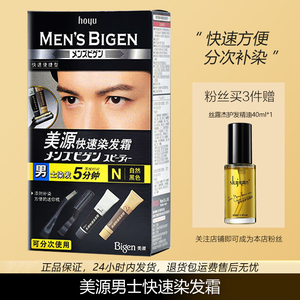 日本Bigen美源男士快速染发霜遮盖白发植物染发膏方便快捷染发剂