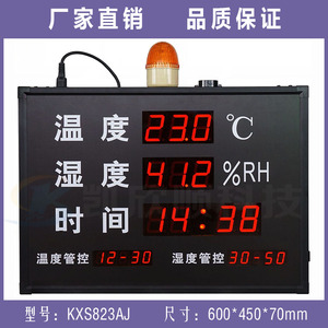LED温湿度报警显示屏KXS823AJ 数显式温湿度计 温湿度管控报警
