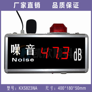 LED数显式 噪音计 噪音检测仪 噪音监测报警显示屏 KXS823NA