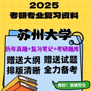 苏州大学862材料科学基础考研真题试题笔记题库讲义习题资料