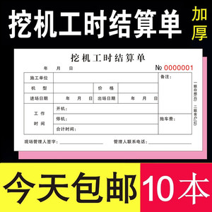 挖机工时结算单二联2定制挖掘机施工作台班3工程机械计时间订做本