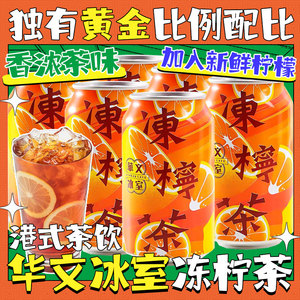 香港华文冰室冻柠茶315ml易拉罐装港式茶餐厅柠檬茶饮料夏日饮品