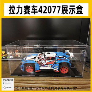 LEGO积木拉力赛车透明展示盒 乐高42077透明亚克力防尘罩防尘盒