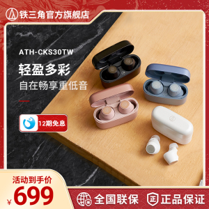 【新品】铁三角ATH-CKS30TW真无线蓝牙耳机运动入耳式TWS旗舰店