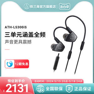Audio Technica/铁三角 ATH-LS300is 三单元手机带线控入耳式耳机