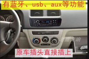 长安2代S450蓝牙无CD功能收音机长安奔奔金牛星蓝牙USB功能收音机