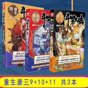 重生唐三9+10+11共3册斗罗大陆5重生91011唐家三少青春文学玄幻武侠小说畅销书排行榜龙王传说绝世唐门终极斗罗大陆系列第五部