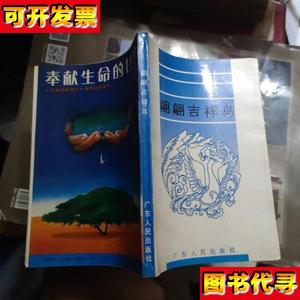 翩翩吉祥鸟 《广东保险》编辑部 广东人民出版