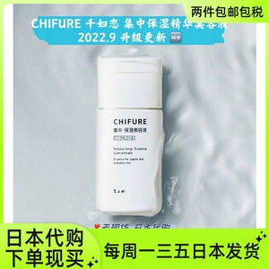 日本千里马药局直送 CHIFURE 千妇恋 集中保湿美容精华液 22新