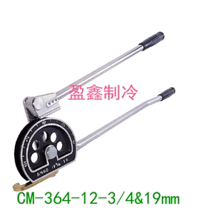 台湾格美CM-364-12-3/4&19mm 空调铜管手动弯管器 杠杆式弯管工具