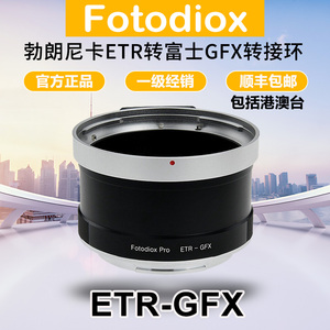 Fotodiox适用勃朗尼卡ETR镜头转富士50R/S2 100II/S转接环ETR-GFX
