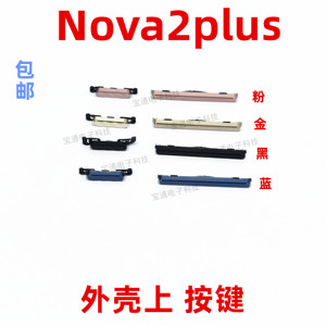 适用华为nova2Plus开机按键BAC-AL00音量键手机塑料侧键开关按钮
