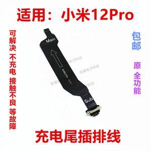 适用于小米12Pro尾插排线 手机充电USB接口送话器话筒小板排线
