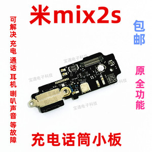 适用于 小米Mix2S尾插小板 充电接口耳机送话器小板 主板排线