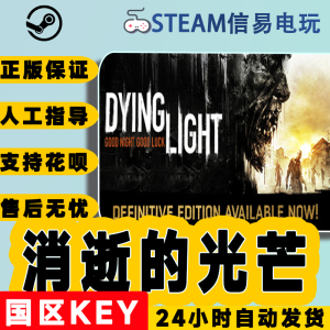 Steam正版国区KEY 消逝的光芒 Dying Light信徒加强版 决定版 CDK