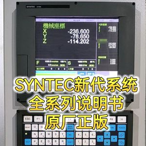 首单优惠-SYNTEC新代数控系统说明书EZ/6/10/11/21/22TAB MAB车铣